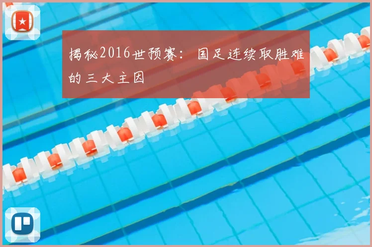 揭秘2016世预赛：国足连续取胜难的三大主因