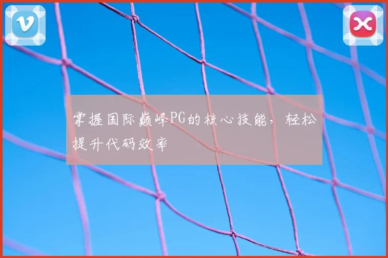 掌握国际巅峰PG的核心技能，轻松提升代码效率