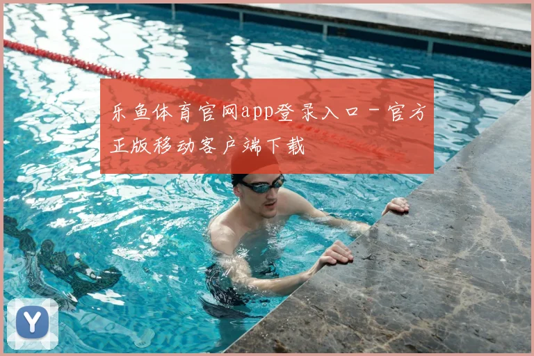 乐鱼体育官网app登录入口 - 官方正版移动客户端下载