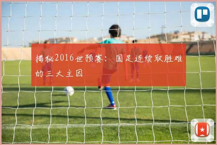 揭秘2016世预赛：国足连续取胜难的三大主因