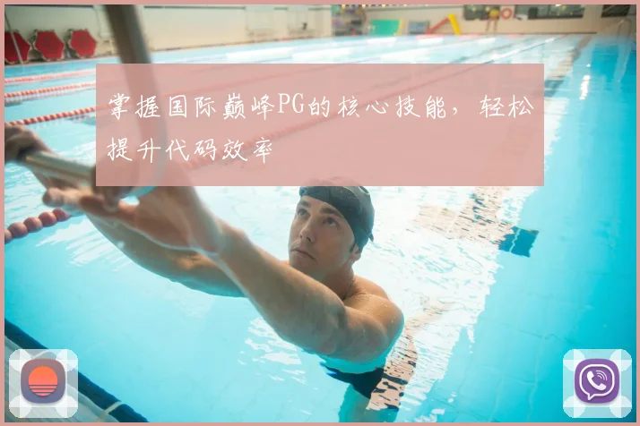 掌握国际巅峰PG的核心技能,轻松提升代码效率