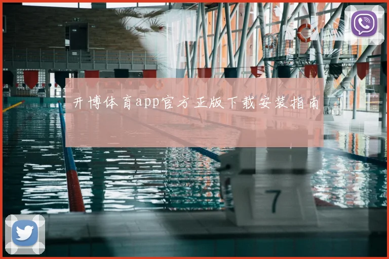 开博体育app官方正版下载安装指南