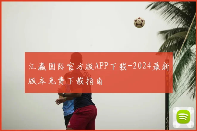 汇赢国际官方版APP下载-2024最新版本免费下载指南