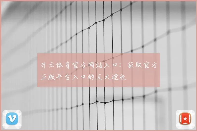 开云体育官方网站入口：获取官方正版平台入口的五大途径