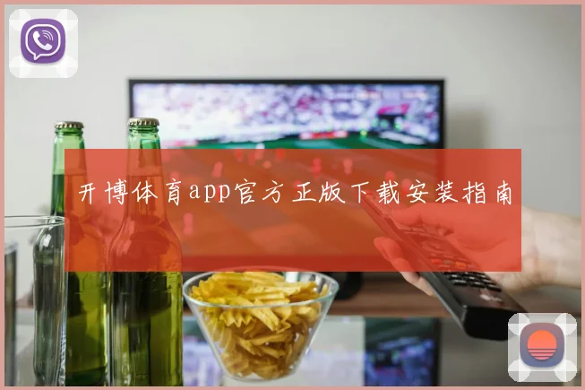 开博体育app官方正版下载安装指南