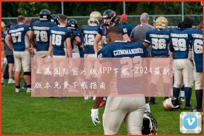 汇赢国际官方版APP下载-2024最新版本免费下载指南