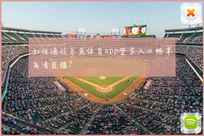 如何通过乐鱼体育app登录入口畅享高清直播？