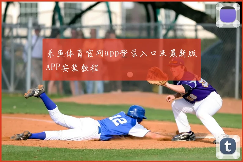 乐鱼体育官网app登录入口及最新版APP安装教程